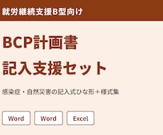 就労B型のBCP計画書づくりを記入例で支援します イメージ1