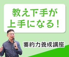 仕事を覚えるために伝わる教えを生み出す力を教えます イメージ1