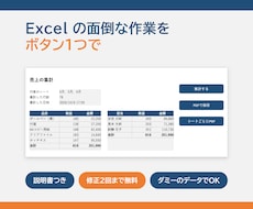 Excelの面倒な作業をボタン1つで終わらせます イメージ1