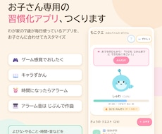 お子さん専用の習慣化アプリを作ります イメージ1