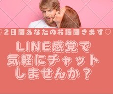 LINE感覚で2日間あなたのお話聞きます イメージ1