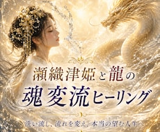 瀬織津姫と龍が魂の流れを整えます イメージ1
