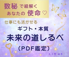 数秘で分かる♡あなたの使命と才能をお伝えします イメージ1