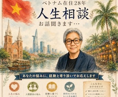 ベトナム在住28年の日本人があなたのお話を伺います イメージ1