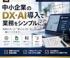 AI・DXで業務効率化を支援します イメージ1