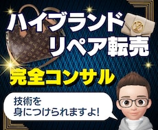 未経験からブランドリペア転売を個別コンサルします 道具・材料1万円程度から初心者でも始められます！