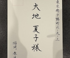ハガキ、郵便物、招待状等の【宛名代筆】いたします イメージ1