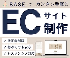 BASEでネットショップを制作します パソコンが苦手でも大丈夫！あなたのお店づくりをサポートします