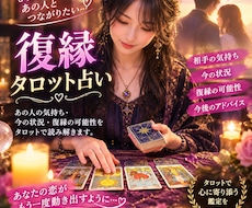 悩み解消☆復縁について、タロットで鑑定します イメージ1