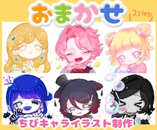 ちびキャライラストを制作します イメージ1