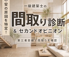設計歴22年の一級建築士が間取り診断します イメージ1