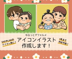 ゆるっとデフォルメ！自分専用アイコンを作成します SNSアイコンイラスト作成♪2名までは追加料金なし★