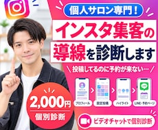 個人サロン専門！インスタ集客の導線を診断します イメージ1