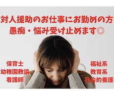 福祉系教育系のお仕事をする方の愚痴・悩み聞きます イメージ1