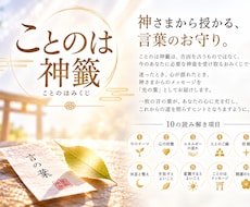 全10項目♪ことのは神籤【ことのはみくじ】伝えます 今のあなたに届く、神さまのメッセージ言の葉を10項目でお伝え