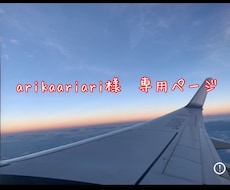 arikaariari様専用ページでございます こちらからよろしくお願いいたします。
