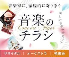 心を動かすコンサートチラシ作ります 音楽家さま、いらっしゃいませ。オーダーメイドで丁寧に制作。