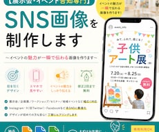 展示会・イベント告知専門／SNS画像を制作します イメージ1