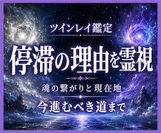 ツインレイの停滞と魂の繋がりを霊視します イメージ1