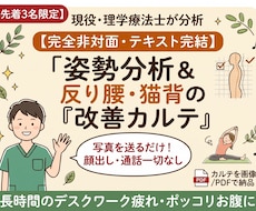 現役PTが写真で姿勢分析&改善カルテ作ります ⁠【先着3名】現役理学療法士があなた専用改善メニューを提案⁠