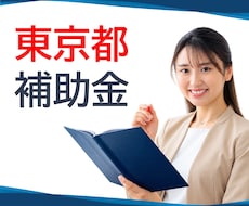 東京都 創業助成等、計画書を作成します イメージ1