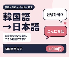 韓国語→日本語｜手紙・SNS等を丁寧に翻訳します イメージ1