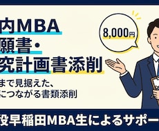 国内MBA志願書・研究計画書を添削します 現役早稲田MBA生が面接突破に繋がる書類添削