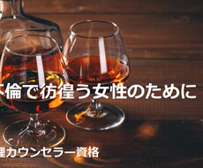 不倫駆け込み寺：貴女の悩みや苦しみを和らげます イメージ1