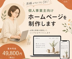 個人事業主向けホームページを制作します イメージ1