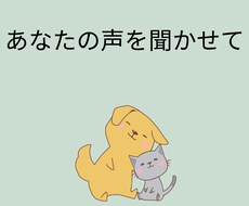 あなたの話したいことを聞きます イメージ1
