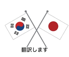 日本語⇔韓国語の翻訳します イメージ1
