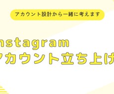 インスタ運用まるっとトータルサポートします アカウント設計から初回投稿まで行います！