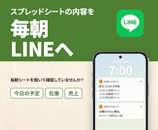 スプレッドシートの内容を毎朝LINEに送ります 予定・在庫・売上を、開かずにLINEで確認。見積り不要