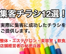 集客成功チラシ(解説付)をご提供します カンニング用集客チラシ12選！整体サロン等の集客秘密兵器！