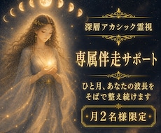 1ヶ月専属で霊視と相談で毎日をお支えします 霊視・調律・思念伝達・相談し放題。恋愛も人生もお子さまのこと
