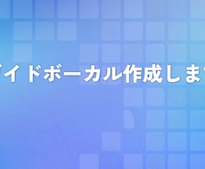 ガイドボーカル作成します イメージ1