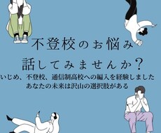 不登校のお子様のご相談承ります イメージ1