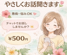 誰にも言えない気持ち受け止めます イメージ1