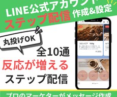 公式LINEの『ステップ配信』を作成&設定します イメージ1