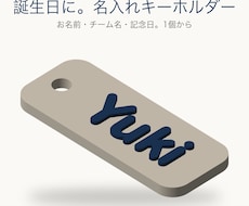 名入れキーホルダーを3Dプリントで作ります お名前・チーム名・記念日を1個から。誕生日の贈り物に