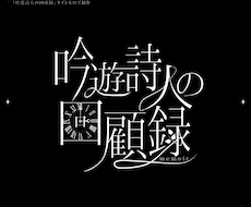 きれいな印象を与えるタイポグラフィロゴを制作します イメージ1
