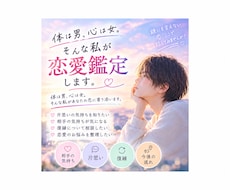 体は男、心は女。そんな私があなたの恋愛占います イメージ1