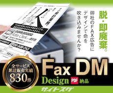 脱！即廃棄！【FAX広告】【ガチでデザイン】します ★そのFAX広告、秒で捨てられてません？