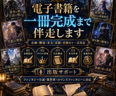 AI×電子書籍出版を一冊完成まで伴走します ベストセラー作家が・企画・原稿・出版まで対応