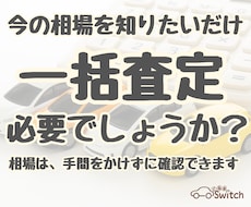 一括査定を使わずに、相場の目安を確認できます 相場を知るために、時間や手間をかける必要はありません