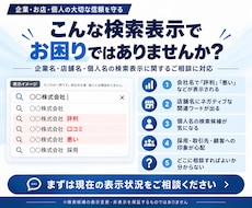 検索のネガティブワードを非表示対策します Googleを中心に検索候補・関連ワード対策を行います