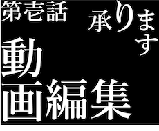 YouTube動画編集をお手伝いします イメージ1