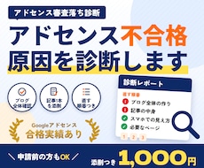 アドセンス審査落ちの原因を記事添削つきで診断します 有用性の低いコンテンツで落ちた方へ｜申請前もOK