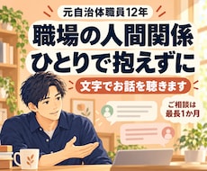 人間関係に悩む公務員の方。人間関係の悩みを聴きます 元自治体職員12年｜文字相談・ご購入から最長1か月