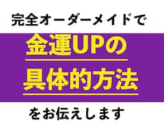 完全オーダーメイドで効果的な金運UP方法を伝えます 占星術を使って世界でたった１つのあなたに合った金運UP法